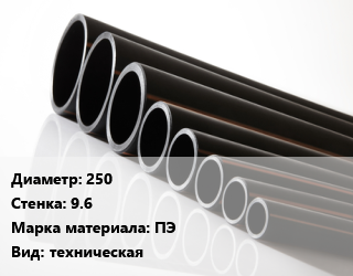 Труба полиэтиленовая 250х9.6 ПЭ техническая, м, по запросу цена от 1168 сом / м, где купить, условия доставки в Оше и Ошской области